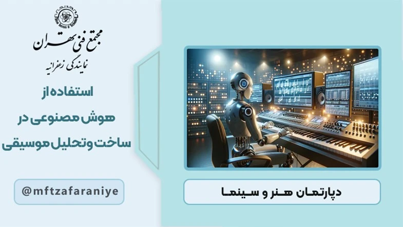 استفاده از هوش مصنوعی در ساخت و تحلیل موسیقی